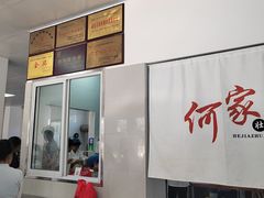 -何家壮馍店(南关总店)