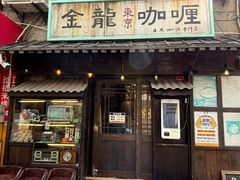 -金龙咖喱