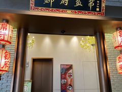 -锦府盐帮·私宴(赛特店)