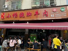 -小杨翘脚牛肉