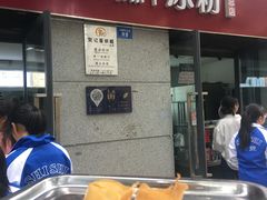 门面-贺记蛋烘糕(文庙西街店)