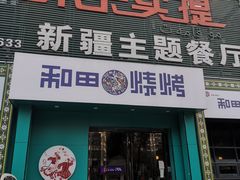 门面-木卡买提新疆餐厅·清真(新里海顿公馆店)