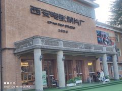 -西安电影制片厂