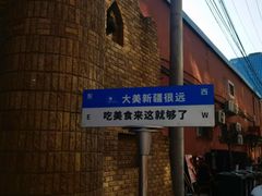-伊带伊路新疆美食府(呼家楼店)
