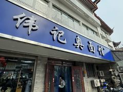 -伟记奥面馆(白塔东路店)