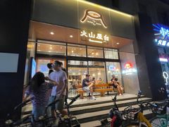 门面-火山屋台(新街口创始店)