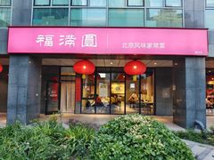 门面-福满圆(琨莎中心店)
