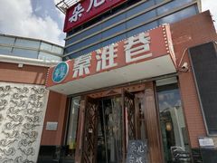 -秦淮巷·四季小馆