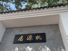 -桃源居(蠡园店)