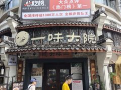 -一味大院•桐庐菜传承店(春江路店)