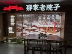 -那家老院子东北菜.饺子.小鸡炖蘑菇(三经街店)