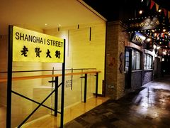 -1192弄老上海风情街(世纪汇广场店)