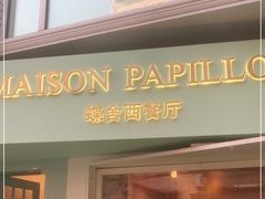 门面-蝶舍·MAISON PAPILLON
