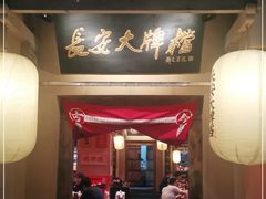 门面-长安大牌档之西安博物院文化餐厅(中贸店)