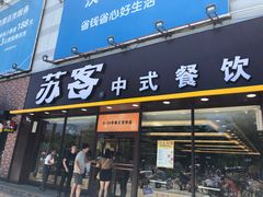 门面-苏客(金城店)