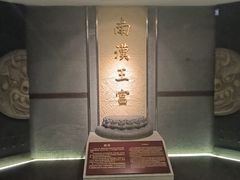 -南越王博物院(王宫展区)