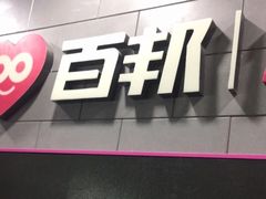 -百邦(聊城银座商城店)