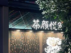 -茶颜悦色(花园道店)