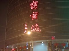 -万隆大胡同商业中心