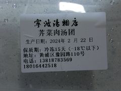 -宁波汤团店(外滩店)