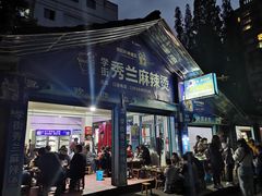 门面-学街秀兰麻辣烫