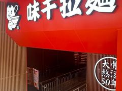 -味千拉面(煌华新纪元购物广场店)