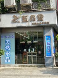 -蓝晶灵天然水晶专卖店