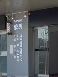 -爱秀造型 T-G