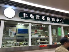门面-科巷菜场
