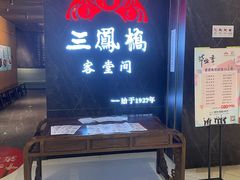 -三凤酒家·百年无锡菜(清扬茂业店)