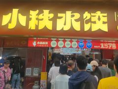 -小秋水饺(大成路总店)