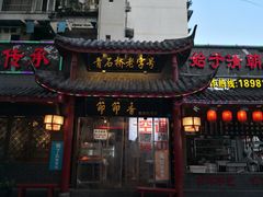 门面-节节香.成都非遗肥肠粉(总店)