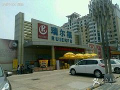 -瑞尔福超市(明珠广场店)