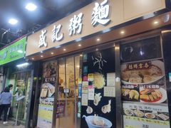 门面-盛记粥面(佐敦店)