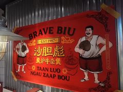 -沙胆彪炭炉牛杂煲(上海日月光广场店)