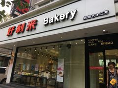 -好利来(北新桥店)