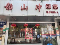 -韶山冲湘菜馆(黄桦路店)