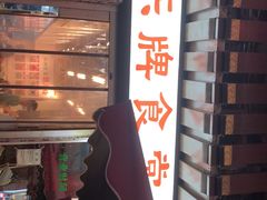 -东排食堂长沙小吃大排档(五一广场店)