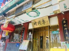 -烤肉季饭庄