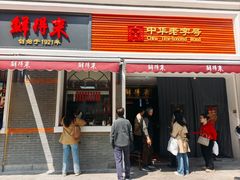 -鲜得来排骨年糕(云南南路总店)