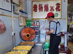 -正宗老杨特色爆米花(四棉店)