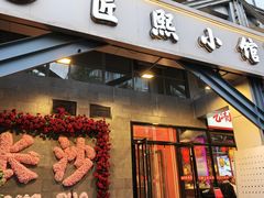 -匠熙小馆(崇文门店)