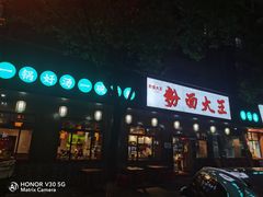 门面-星粉面大王城(德馨园店)