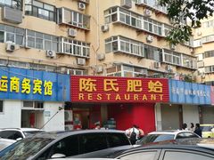 -陈氏肥蛤(小纬六路总店)