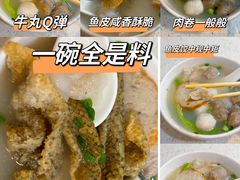 -明兴正宗潮州五彩鱼蛋粉面(中山六路店)