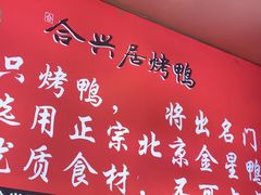 -合兴居烤鸭店