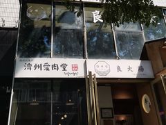 门面-济州爱肉堂(总店)