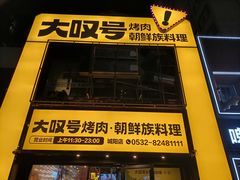 -大叹号烤肉·朝鲜族料理(家佳源店)