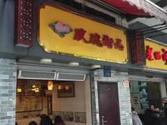 门面-玫瑰甜品(文明路店)