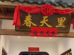 -春天里餐厅(西田城店)